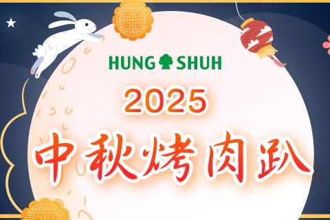2025中秋烤肉 歡樂花絮