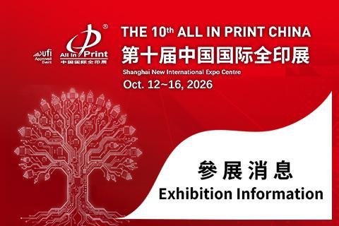 2026中國國際全印展參展消息