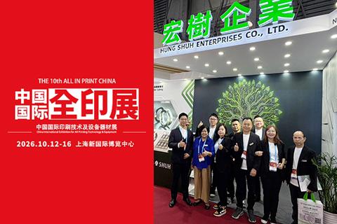 2026中國國際全印展參展消息